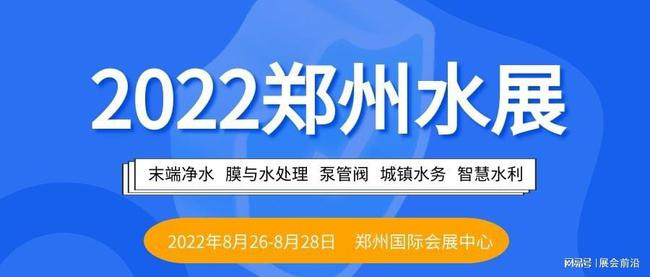 CWPE2022郑州国际水展招商全面启动
