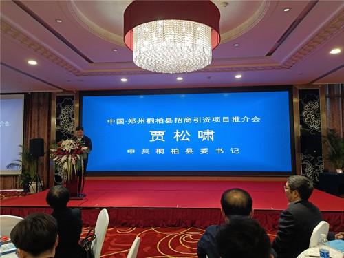 桐柏县：桐柏县招商引资暨项目推介大会在郑州成功举办