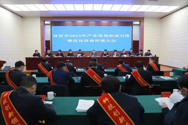 开年总动员 登封在行动！登封市奏响产业发展招商引资冲锋号