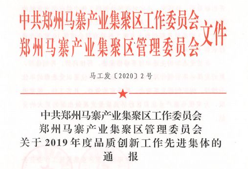 “星”闻 房德科创·郑州中物科技园多家园区企业获评“2019年度品质创新优秀企业”