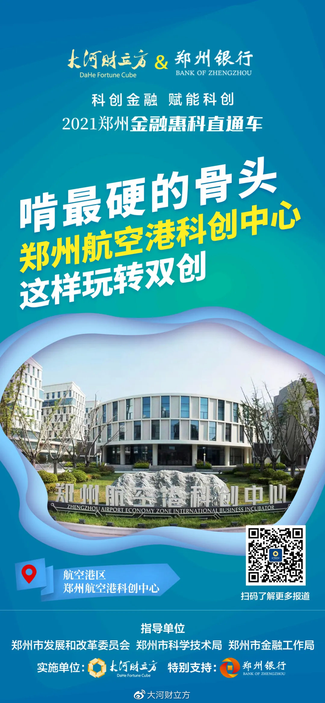啃蕞硬的骨头！郑州航空港科创中心这样玩转双创